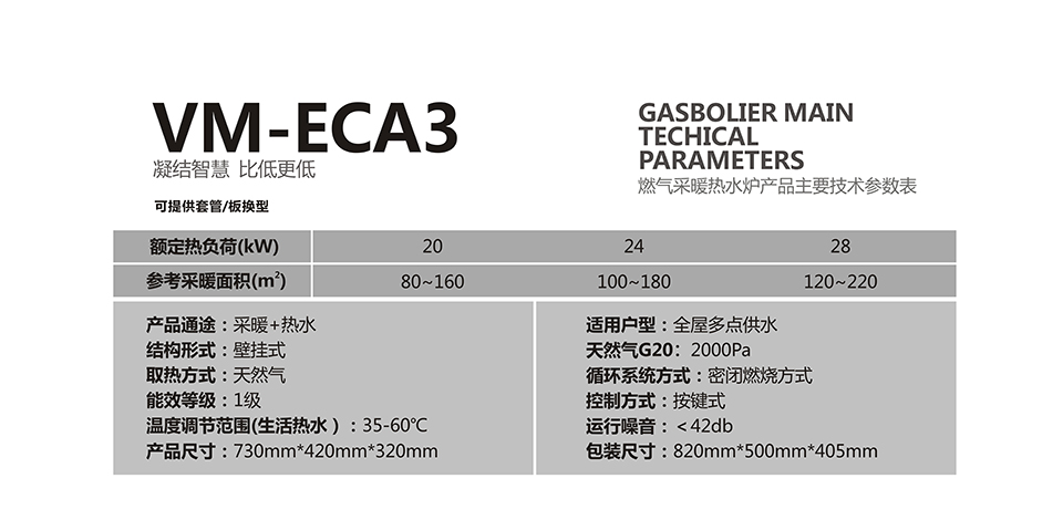 燃氣壁掛爐采暖爐VM-ECA3參數