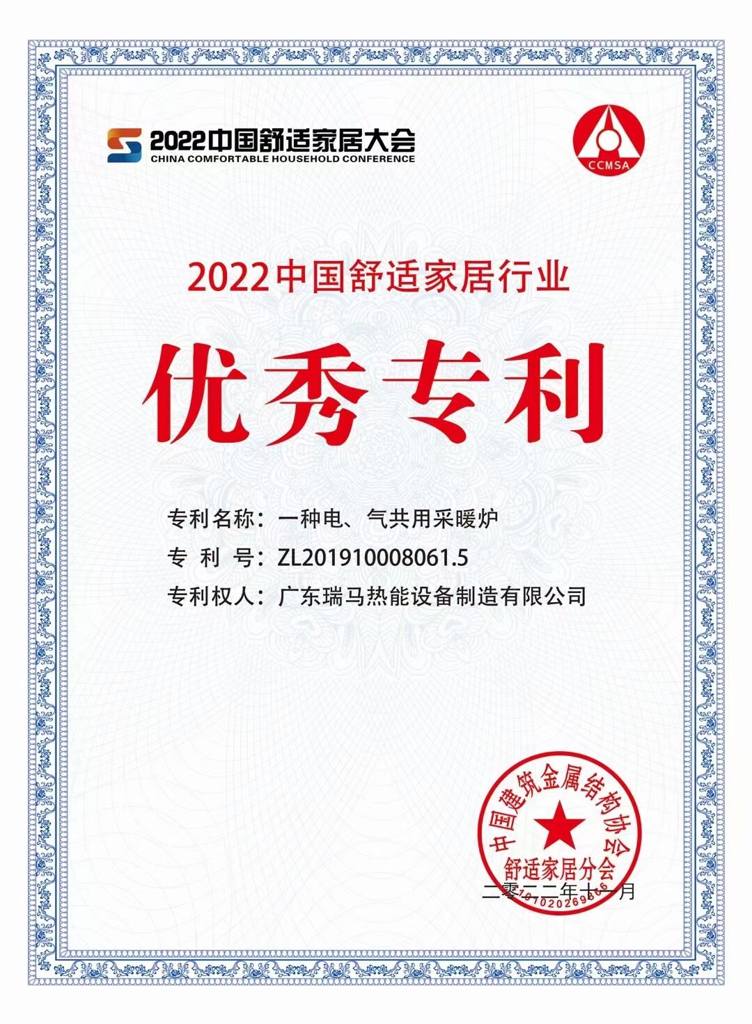【喜報】廣東瑞馬榮獲“2022中國舒適家居行業優秀專利”