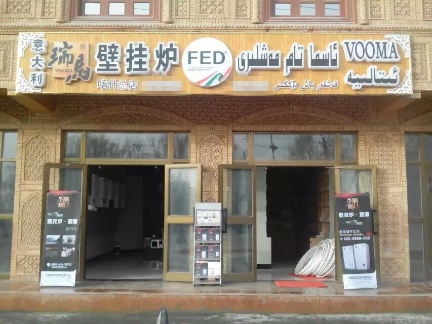 瑞馬壁掛爐加盟新疆喀什分店
