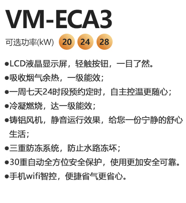 瑞馬VM-ECA3冷凝式燃氣壁掛爐